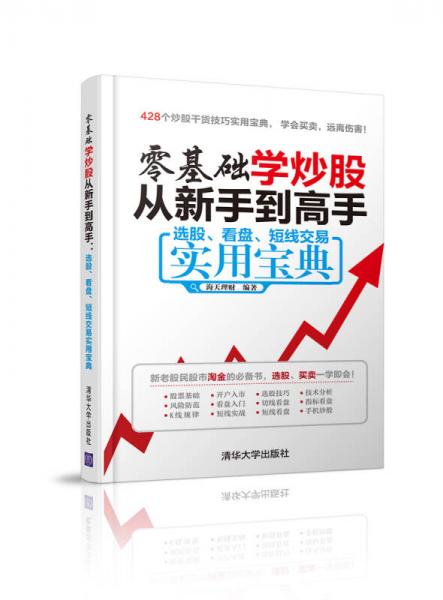 零基础学炒股从新手到高手：选股、看盘、短线交易实用宝典