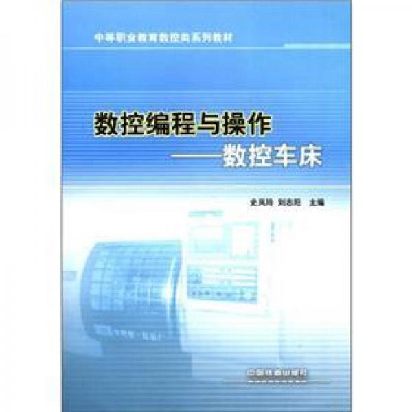 中等职业教育数控类系列教材·数控编程与操作：数控车床