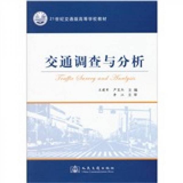 交通調(diào)查與分析