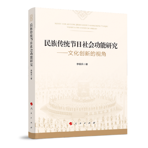 民族傳統(tǒng)節(jié)日社會功能研究—文化創(chuàng)新的視角