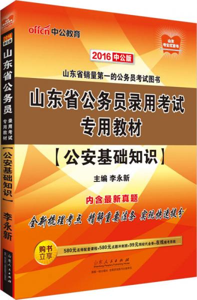 中公2016山东省公务员录用考试专用教材：公安基础知识