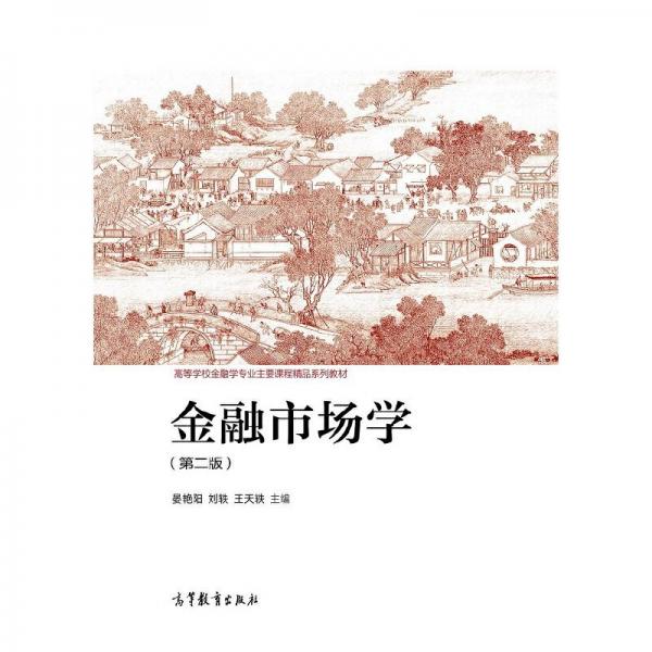 金融市場學(xué)（第二版）