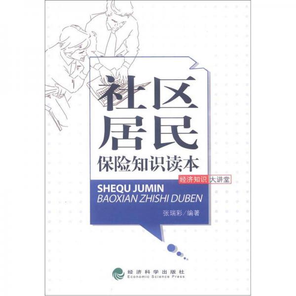 经济知识大讲堂：社区居民保险知识读本