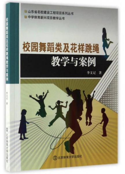 校园舞蹈类及花样跳绳教学与案例