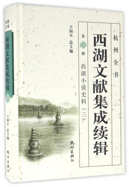 西湖文獻(xiàn)集成續(xù)輯（第20冊(cè) 西湖小說史料3）/杭州全書