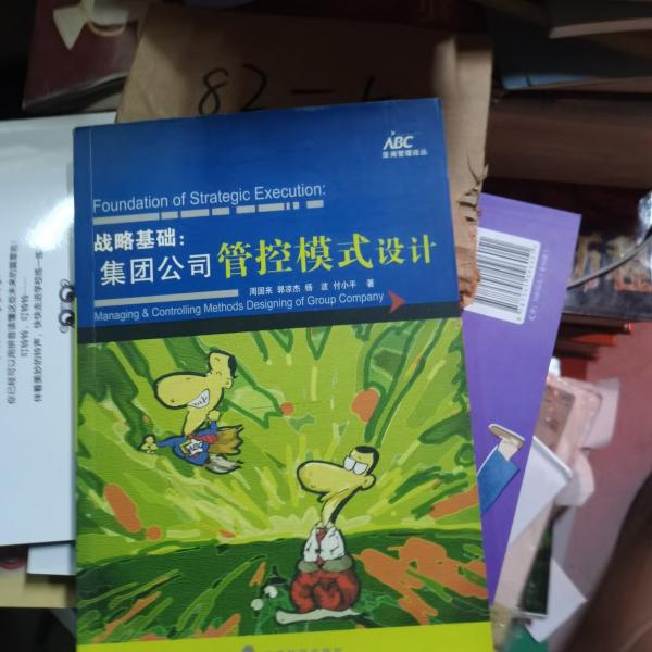 戰(zhàn)略基礎(chǔ)：集團(tuán)公司管控模式設(shè)計(jì)