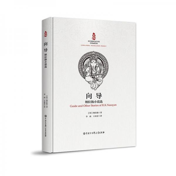 中印经典与当代作品互译:向导-纳拉扬小说选