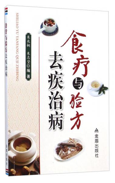 食療與驗(yàn)方去疾治病