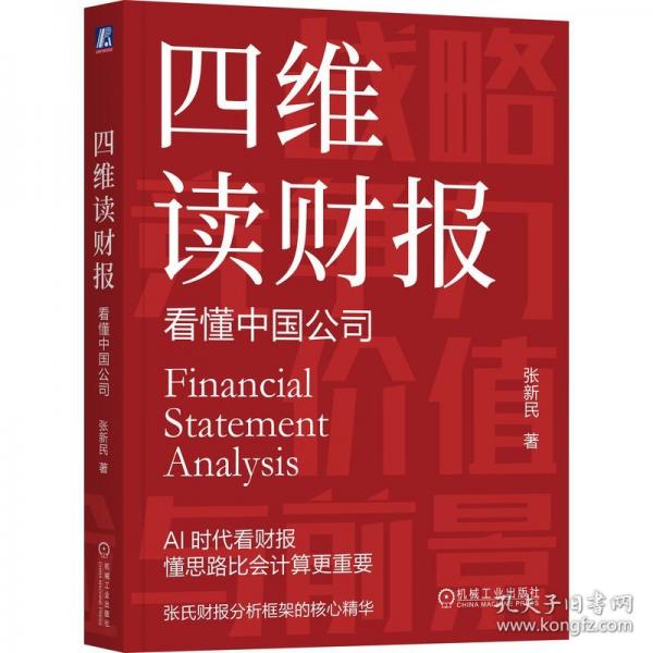 四维读财报：看懂中国公司
