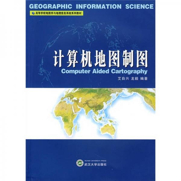 高等学校地图学与地理信息系统教材：计算机地图制图