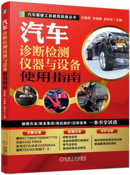 汽車診斷檢測儀器與設(shè)備使用指南