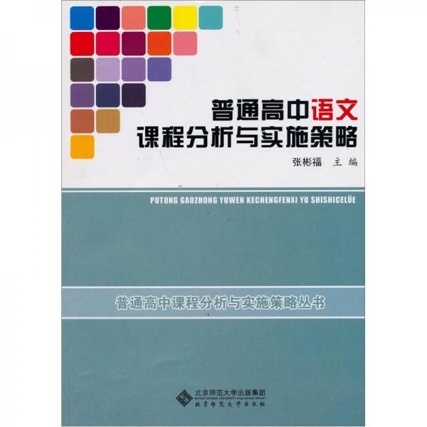 普通高中語文課程分析與實(shí)施策略