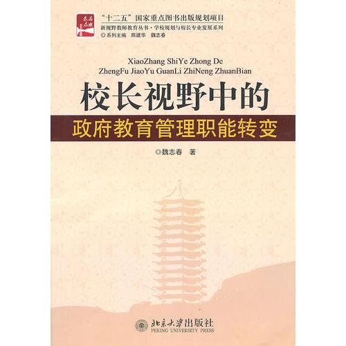 新視野教師教育叢書·學(xué)校規(guī)劃與校長(zhǎng)專業(yè)發(fā)展系列—校長(zhǎng)視野中的政府教育管理職能轉(zhuǎn)變