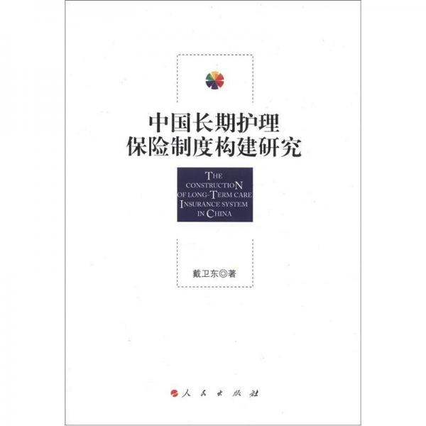 中國長期護(hù)理保險(xiǎn)制度構(gòu)建研究