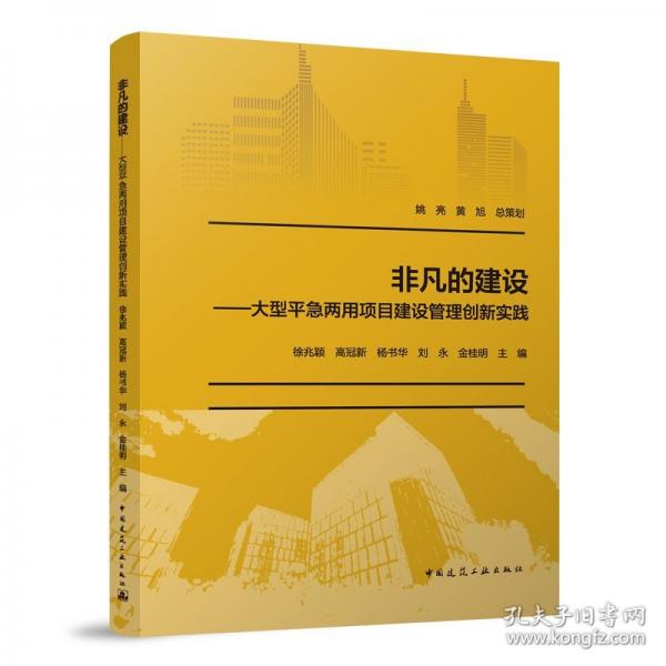 非凡的建設——大型平急兩用項目建設管理創(chuàng)新實踐
