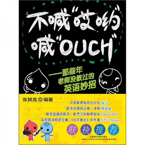 不喊“哎哟”喊“OUCH”