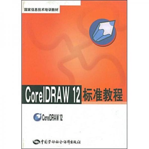 CorelDRAW 12标准教程