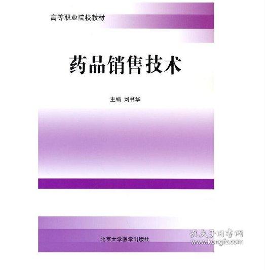 藥品銷售技術(shù)