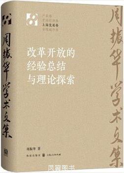 改革開放的經(jīng)驗總結(jié)與理論探索