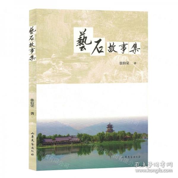 藝石故事集 中國(guó)現(xiàn)當(dāng)代文學(xué) 