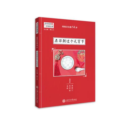 傳統(tǒng)文化卷14歲·在宋朝過(guò)個(gè)元宵節(jié)（全民閱讀·階梯文庫(kù)）