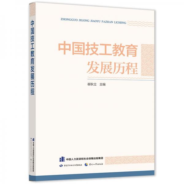 中国技工教育发展历程