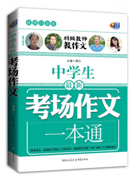 超值白金版 中学生最新考场作文一本通（特级教师教作文）