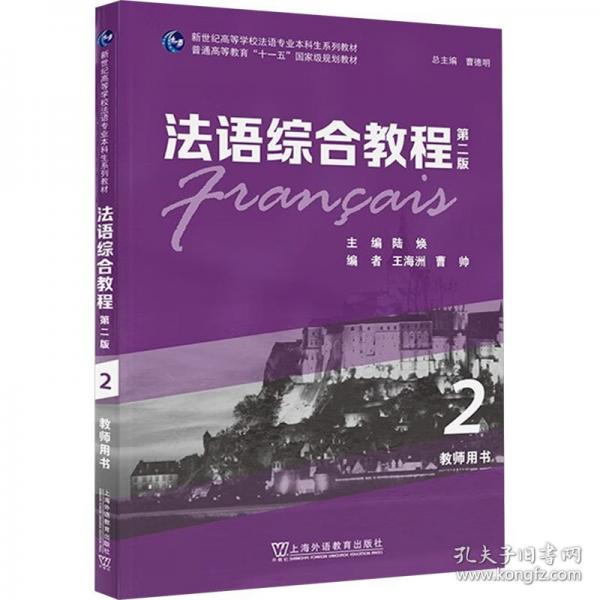 新世紀高等學校法語專業(yè)本科生系列教材：法語綜合教程2教師用書