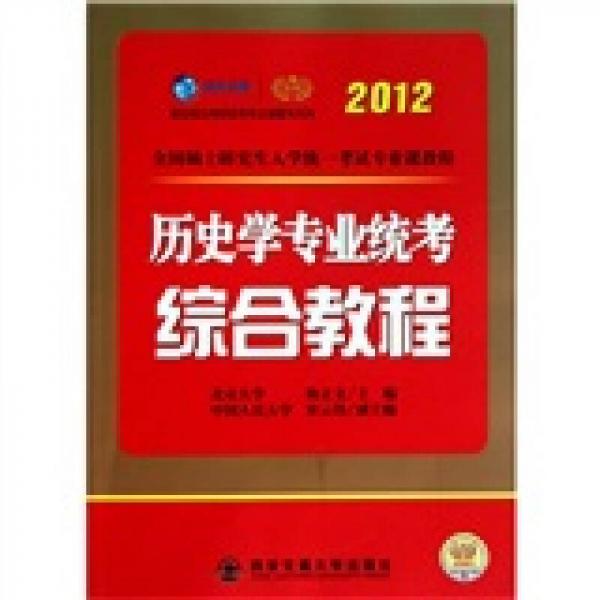 2012全国硕士研究生入学统一考试专业课教程：历史学专业统考教程