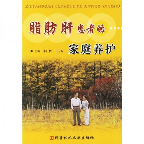 脂肪肝患者的家庭養(yǎng)護(hù)