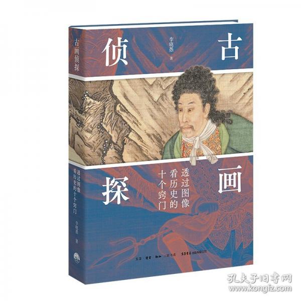 古画侦探：透过图像看历史的十个窍门