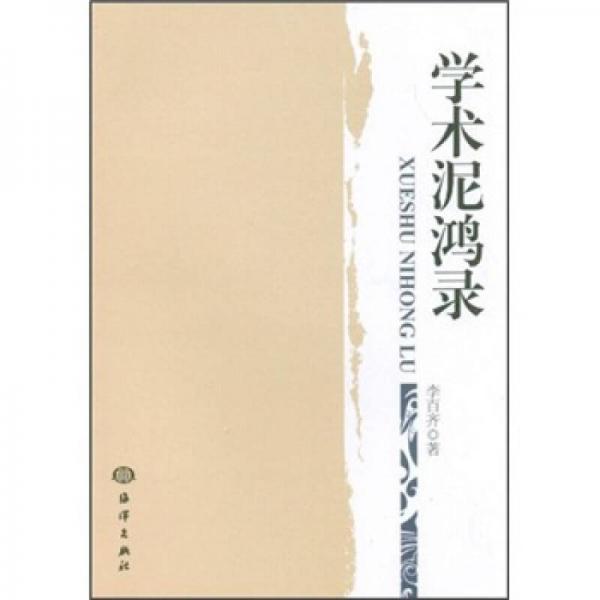 學(xué)術(shù)泥鴻錄