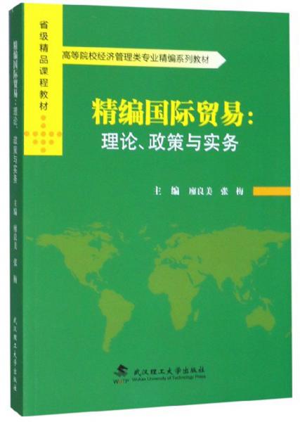 精編國(guó)際貿(mào)易：理論政策與實(shí)務(wù)