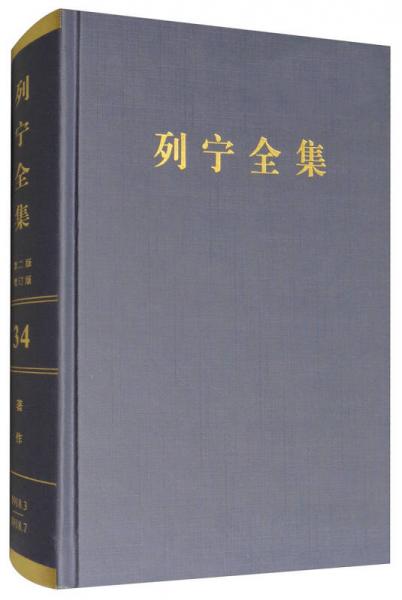 列宁全集（第34卷 1918年3-7月 第2版 增订版）