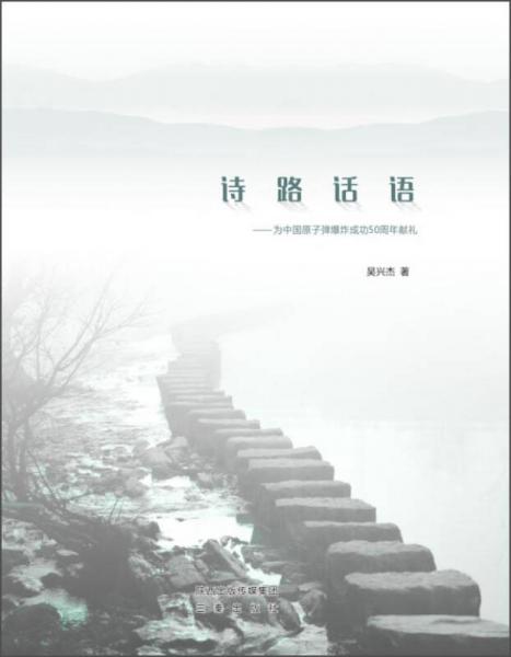 詩(shī)路話語(yǔ)：為中國(guó)原子彈爆炸成功50周年獻(xiàn)禮