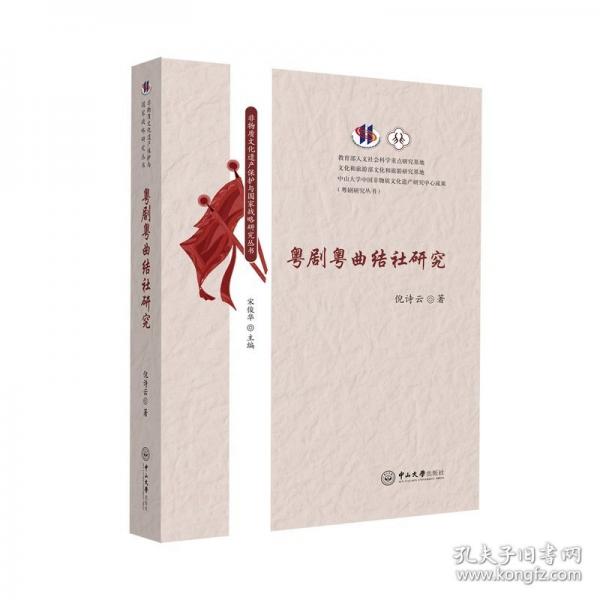 粤剧粤曲结社研究