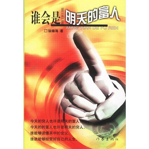 誰會(huì)是明天的富人