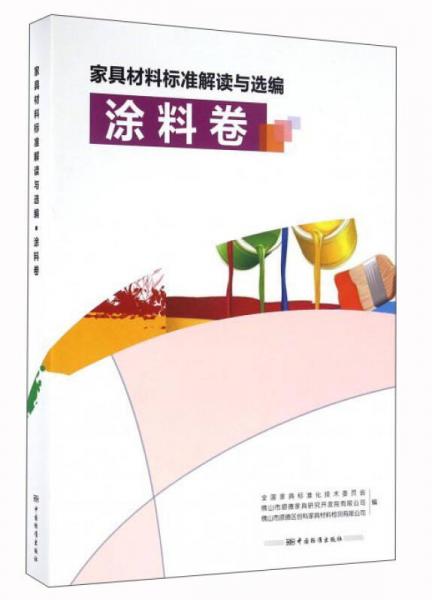 家具材料標準解讀與選編 涂料卷