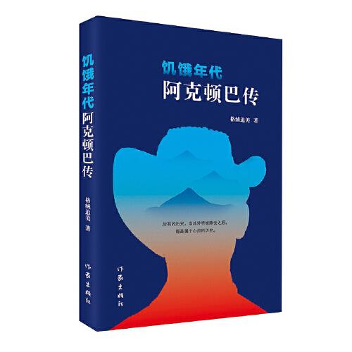 饑餓年代：阿克頓巴傳
