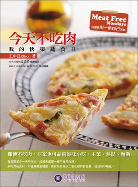 今天不吃肉—我的快樂蔬食日〈樂活升級版〉