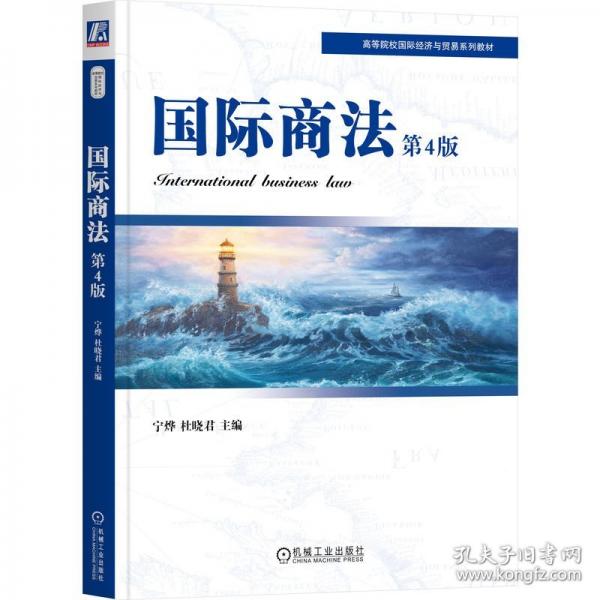 國(guó)際商法 第4版