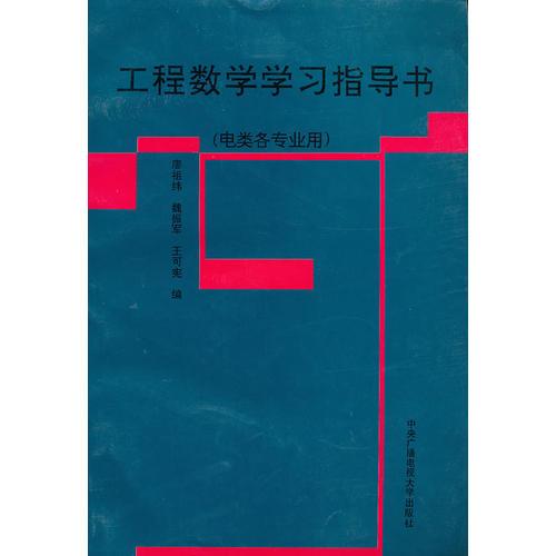 工程数学学习指导书（电类各专业用）