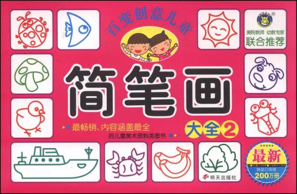 河馬文化·百變創(chuàng)意兒童簡筆畫大全2