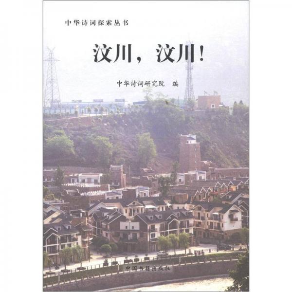 中华诗词探索丛书：汶川，汶川！