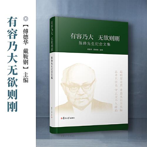 有容乃大 無欲則剛：陳絳先生紀(jì)念文集