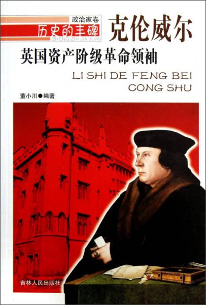 歷史的豐碑·政治家卷·英國資產(chǎn)階級革命領(lǐng)袖：克倫威爾