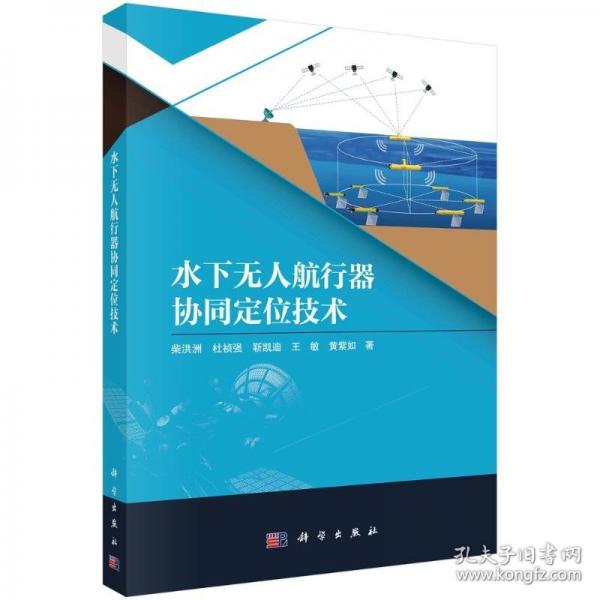 水下無人航行器協(xié)同定位技術(shù)