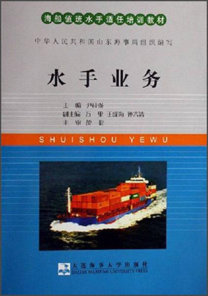海船值班水手適任培訓(xùn)教材：水手業(yè)務(wù)
