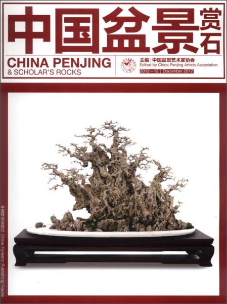 中國盆景賞石（2012.12）