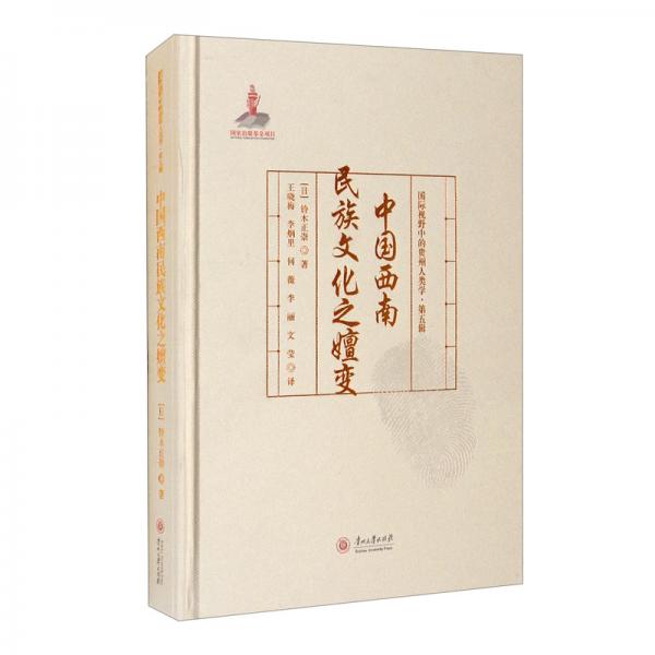 中国西南民族文化之嬗变/国际视野中的贵州人类学